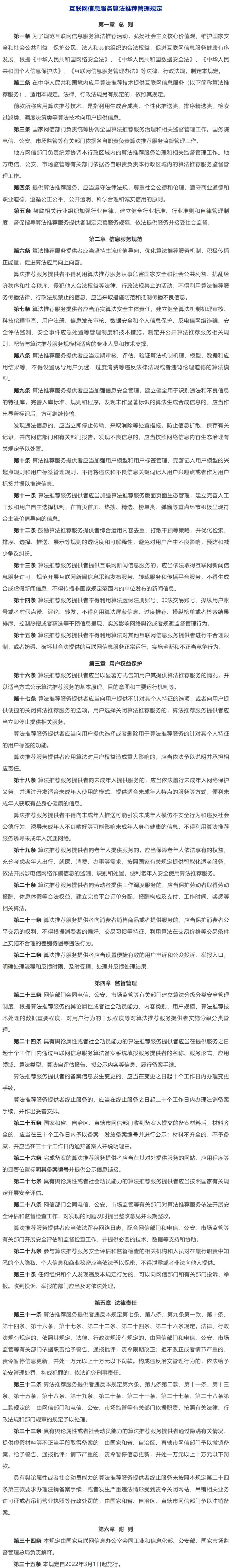 《互联网信息服务算法推荐管理规定》明日起正式施行